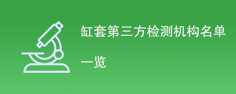 缸套第三方检测机构名单一览