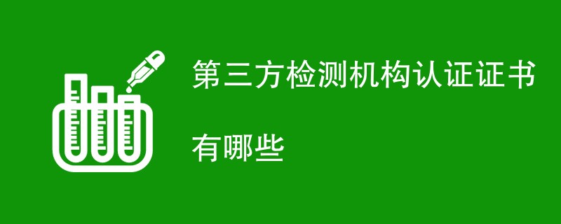 第三方检测机构认证证书有哪些