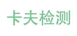 西藏卡夫检测技术有限公司LOGO