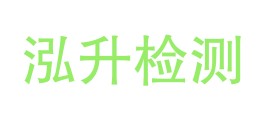 西藏泓升检测评估有限公司LOGO