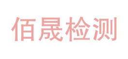 迪庆佰晟质量检测中心有限公司LOGO