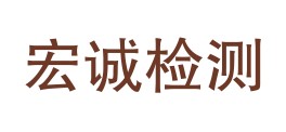 云南宏诚质量检测有限责任公司LOGO