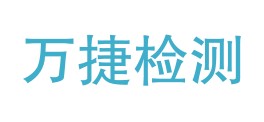 西藏万捷检测科技有限公司LOGO