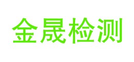 云南金晟检测科技有限公司迪庆分公司LOGO