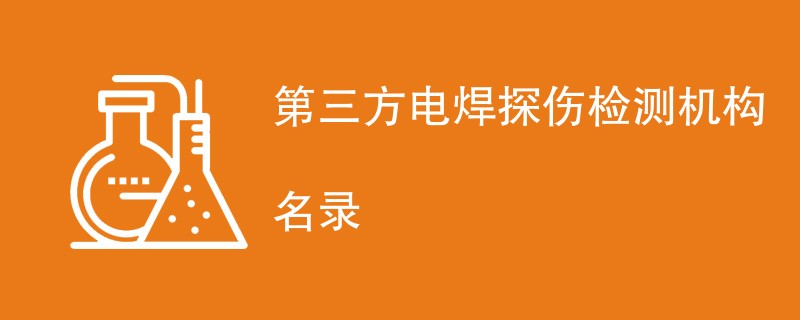 第三方电焊探伤检测机构名录