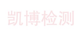 西藏凯博检测认证有限公司LOGO