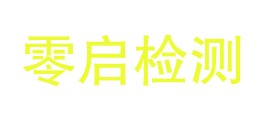 西藏零启检测评估有限公司LOGO