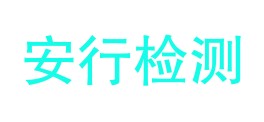 香格里拉市安行技术检测有限公司LOGO