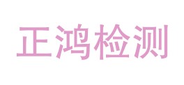 西藏正鸿检测有限责任公司LOGO