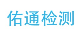 西藏佑通检测有限公司LOGO