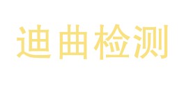 迪庆迪曲检测有限公司LOGO