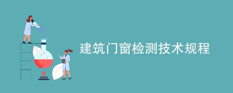 建筑门窗检测项目（内容详解）