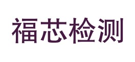 西藏福芯检测技术有限公司LOGO