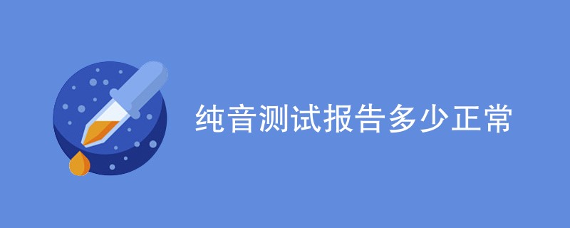 纯音测试报告多少正常