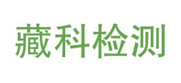 西藏藏科检测有限公司LOGO