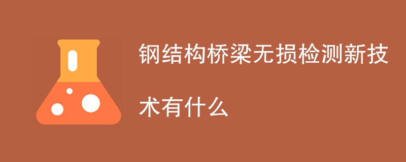 钢结构桥梁无损检测新技术有什么