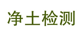 西藏净土检测技术有限公司LOGO