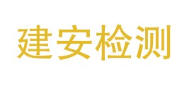 西藏建安检测技术有限公司