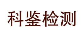 西藏科鉴检测有限公司LOGO