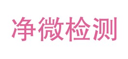 西藏净微检测技术有限公司LOGO