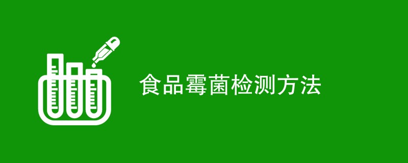 食品霉菌检测方法（最新方法一览）