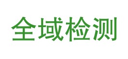 西藏全域检测技术有限公司LOGO