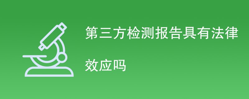 第三方检测报告具有法律效应吗