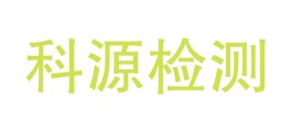 西藏科源检测有限公司LOGO