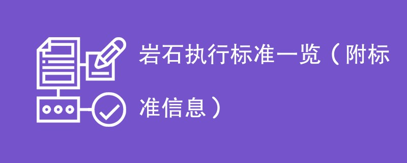 岩石执行标准一览（附标准信息）