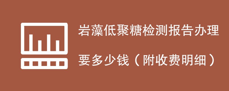 岩藻低聚糖检测报告办理要多少钱（附收费明细）