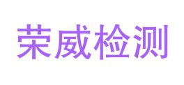 昌都市荣威检测有限公司LOGO