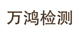 四川万鸿检测技术有限公司昌都分公司