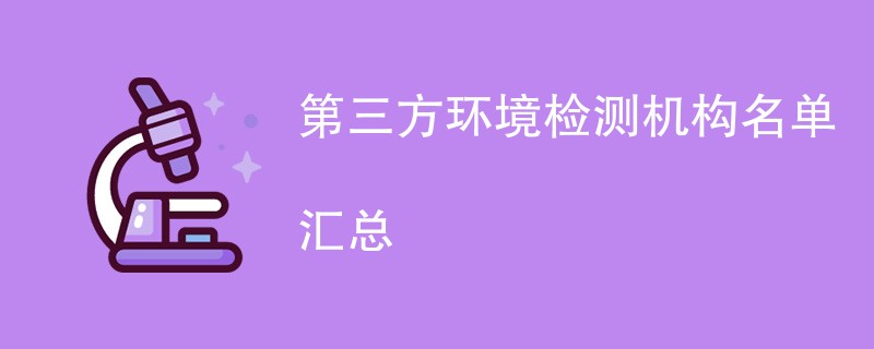 第三方环境检测机构名单汇总