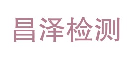 昌都市昌泽检测有限公司LOGO