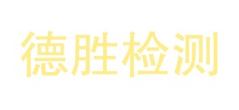 西藏德胜检验检测有限公司LOGO