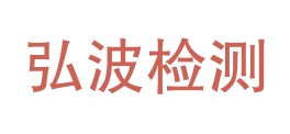 贵州弘波质量检测有限公司日喀则分公司LOGO