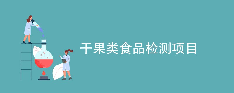 干果类食品检测项目（最新项目一览）