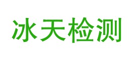 日喀则冰天检测技术有限公司LOGO