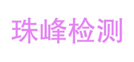 西藏珠峰检测有限公司LOGO