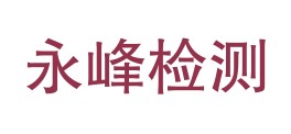 日喀则市永峰质量检测有限公司LOGO