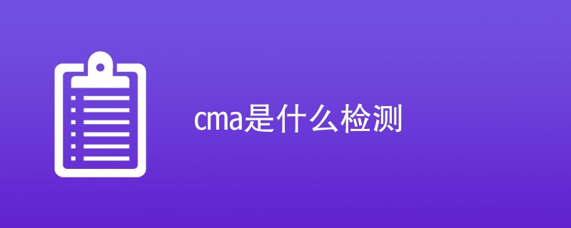 cma是什么检测（附内容详解）