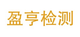 西藏盈亨检测有限公司LOGO