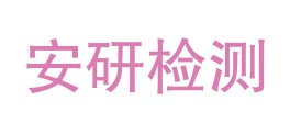 西藏安研检测有限公司LOGO