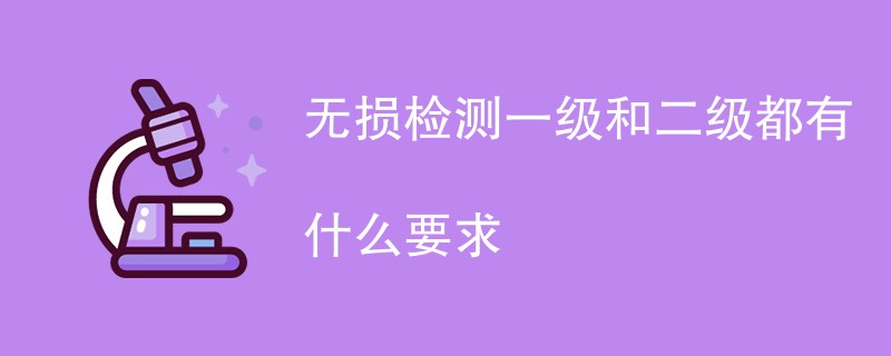 无损检测一级和二级都有什么要求