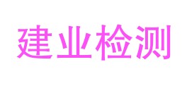 西藏建业检测技术有限公司昌都分公司LOGO