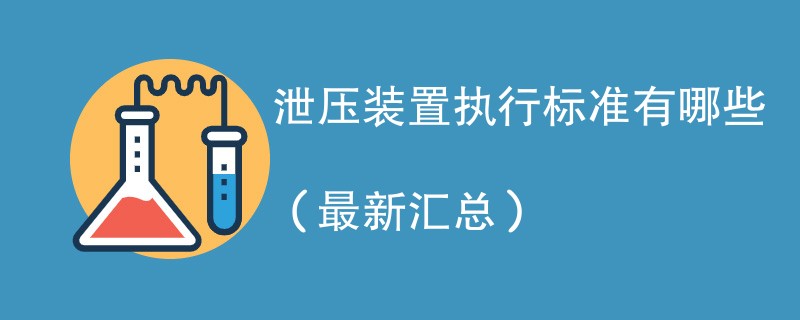 泄压装置执行标准有哪些（最新汇总）