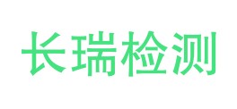 四川长瑞检测有限公司昌都分公司LOGO