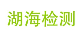 西藏湖海检测有限公司昌都分公司LOGO