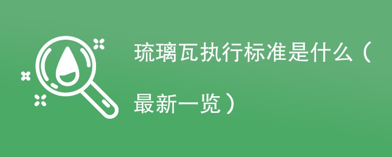 琉璃瓦执行标准是什么（最新一览）