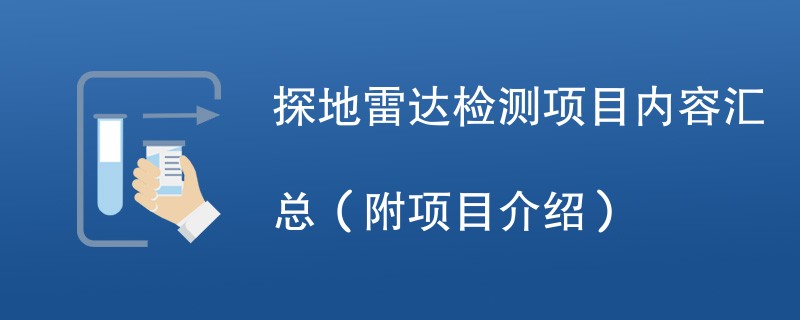 探地雷达检测项目内容汇总（附项目介绍）